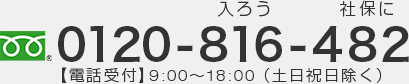 電話からのお問合せはこちらまで