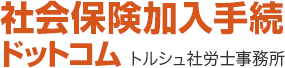 社会保険加入手続ドットコム