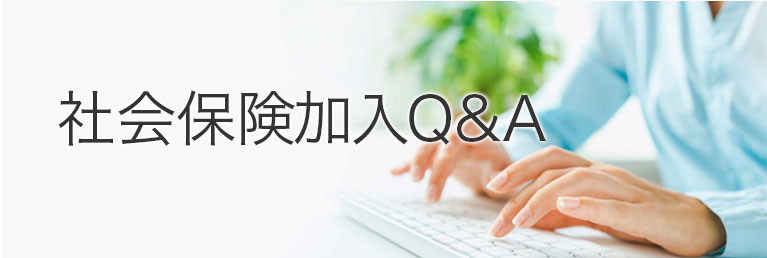 社会保険加入Q&A