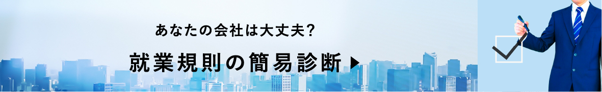 就業規則の簡易診断