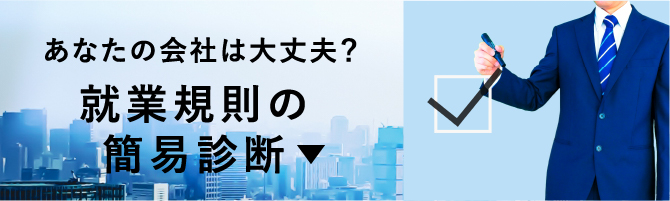 就業規則の簡易診断