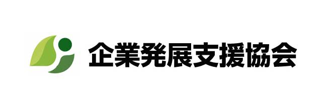 企業発展支援協会