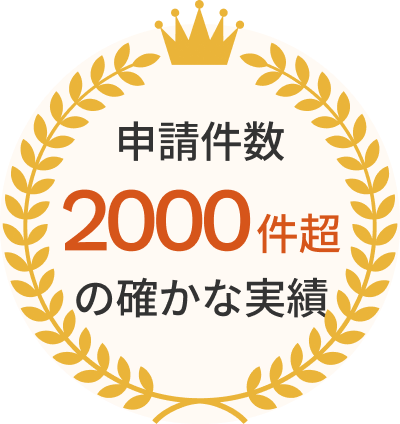 申請件数2000件超の確かな実績