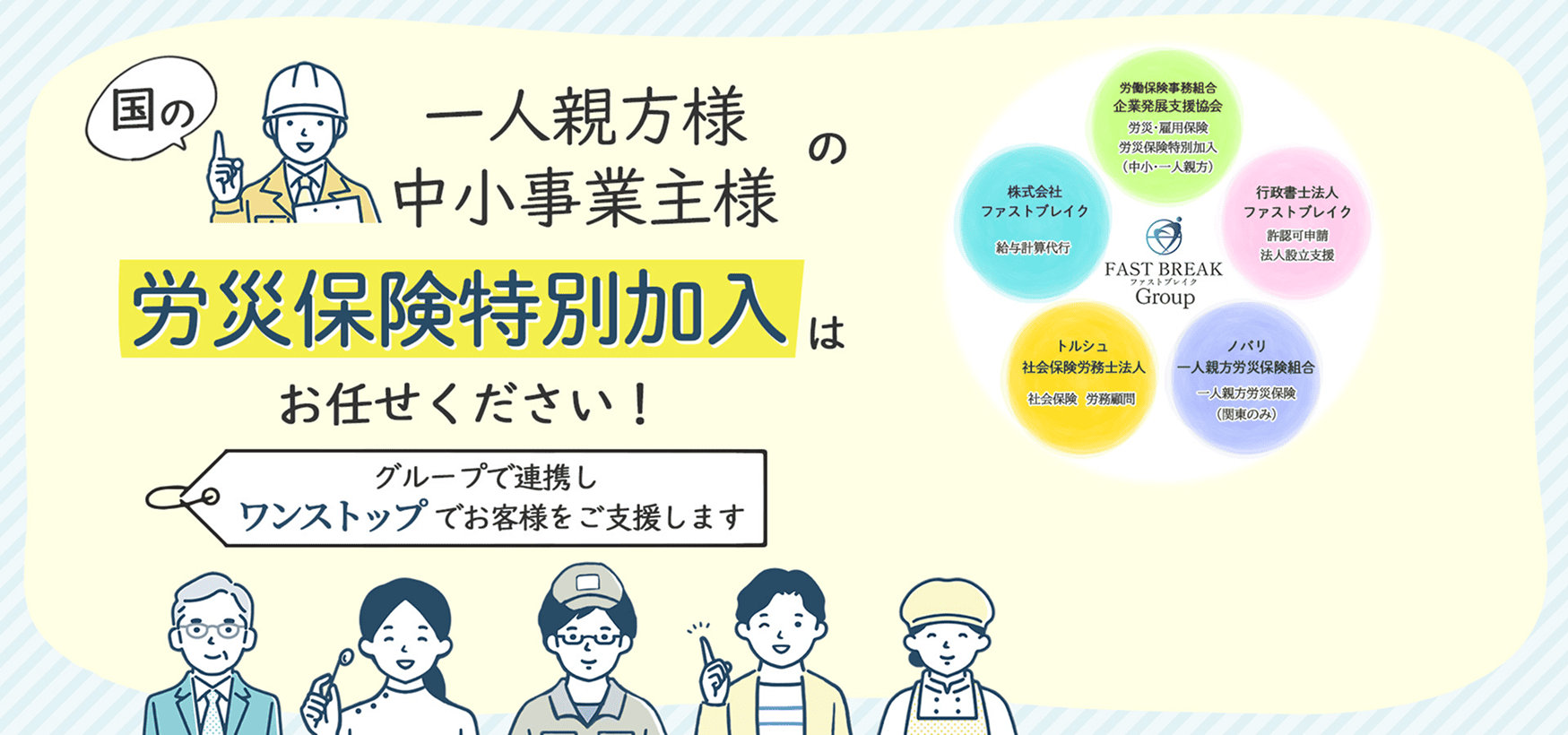 一人親方様・中小事業主様の労災保険特別加入はお任せください！