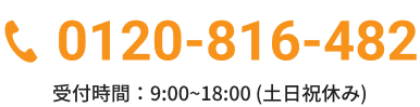 0120-816-482 受付時間：9:00~18:00 (土日祝休み)