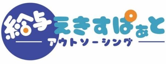 給与えきすぱぁと（株式会社ファストブレイク）